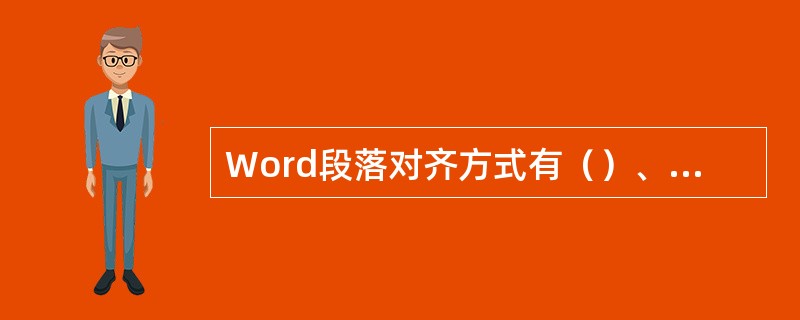 Word段落对齐方式有（）、（）、（）、（）、（）。