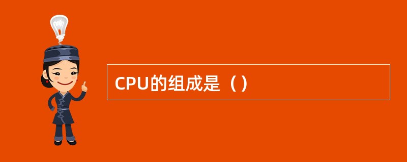 CPU的组成是（）