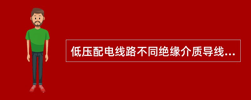 低压配电线路不同绝缘介质导线的长期运行温度标准：不应超过其长期允许运行温度，其最