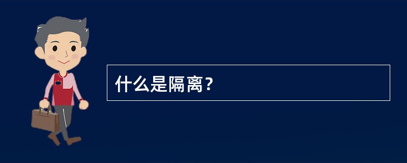 什么是隔离？