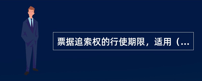 票据追索权的行使期限，适用（）法律。