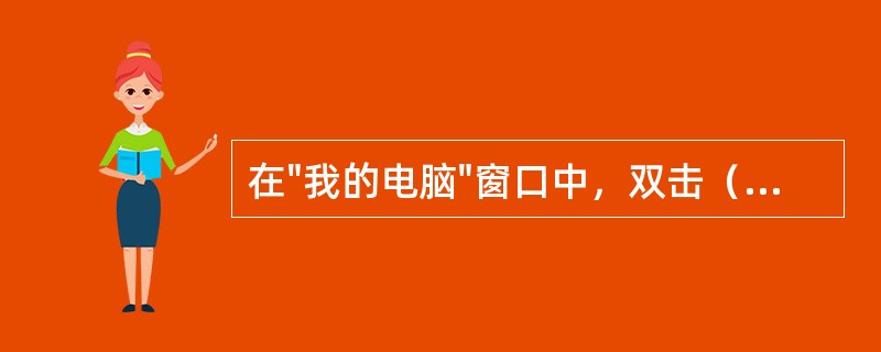 在"我的电脑"窗口中，双击（）文件，就能调用Word程序打开。