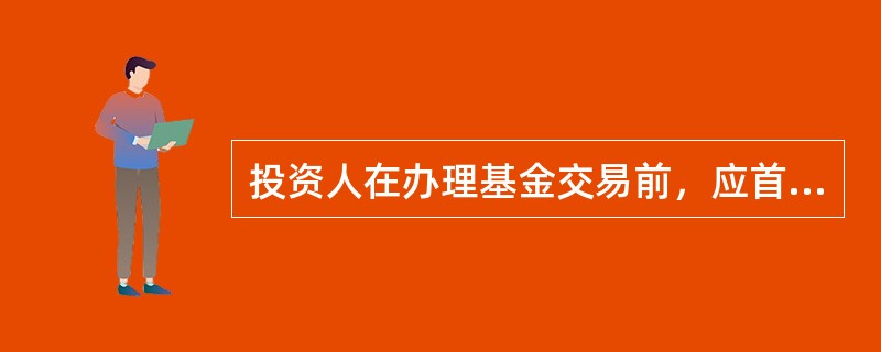 投资人在办理基金交易前，应首先在我行开立基金交易账户，用以管理合记录投资人进行基