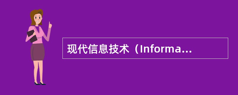 现代信息技术(Information Technology,简称IT)的发展趋势 现代信息技术(Information Technology,简称IT)的发展趋势