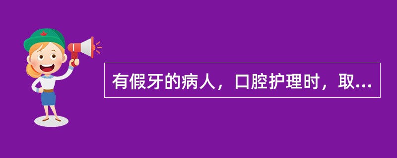 有假牙的病人，口腔护理时，取下假牙暂时不用，应放在（）