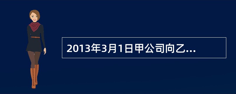 2013年3月1日甲公司向乙公司签发了一张银行承兑汇票，汇票金额10万元，到期日