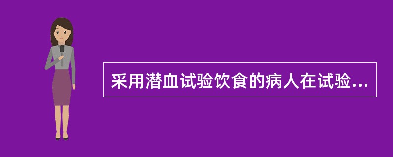 采用潜血试验饮食的病人在试验期3日内，应禁食下列哪些食物（）