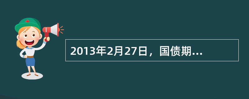 2013年2月27日，国债期货TF1403合约价格为92.640元，其可交割国债