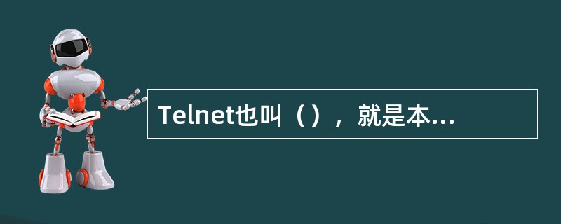 Telnet也叫（），就是本地计算机通过Internet使用远程计算机。