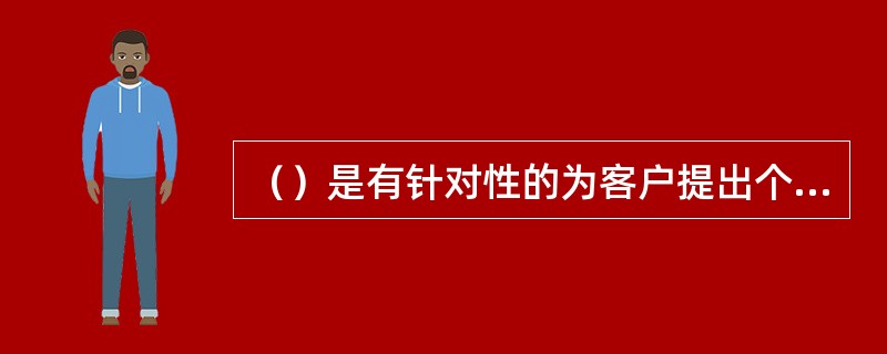 （）是有针对性的为客户提出个性化的金融服务解决方案的前提？