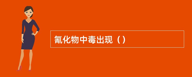氰化物中毒出现（）