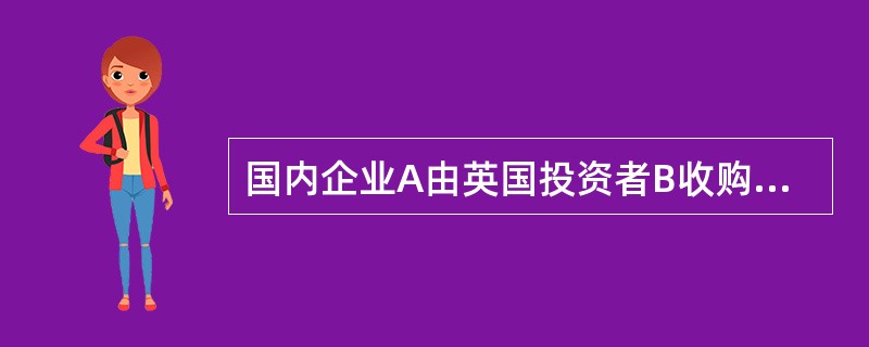 国内企业A由英国投资者B收购51%的股权于2005于11月9日依法变更为中外合资