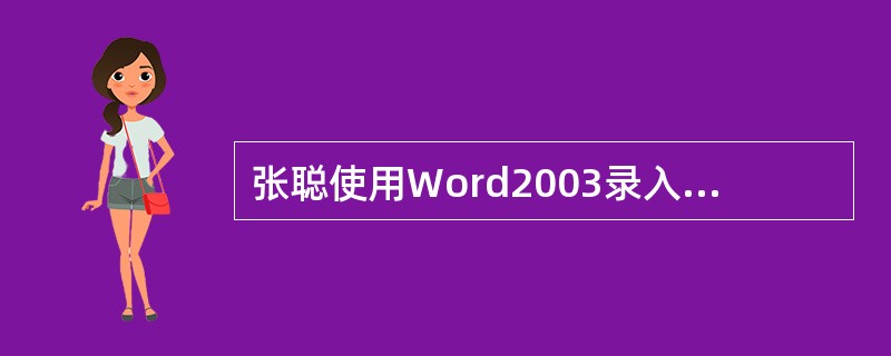 张聪使用Word2003录入文章时，需要设定所有的文字为楷体字，他要选定全文，可