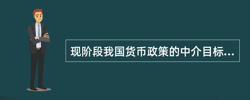 现阶段我国货币政策的中介目标是：（）