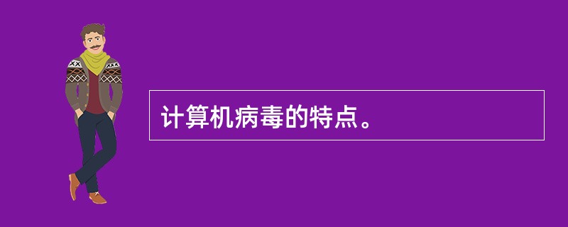 计算机病毒的特点。