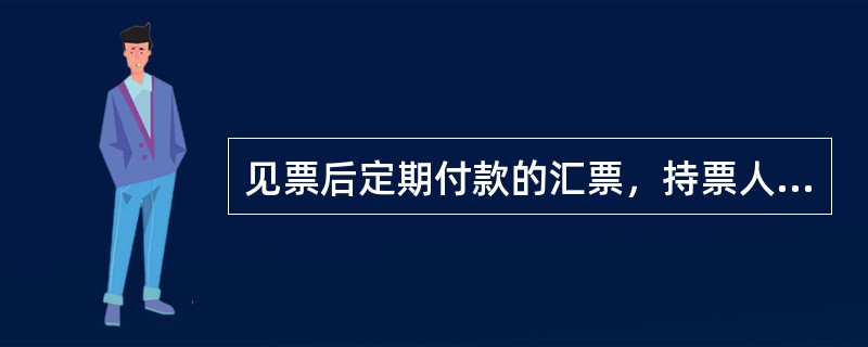 见票后定期付款的汇票，持票人应当自出票日起（）个月内向付款人提示承兑。