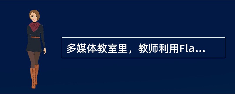 多媒体教室里，教师利用Flash动画演示教学内容，并给予学生必要的提示，让学生总