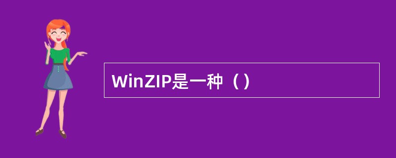 WinZIP是一种（）