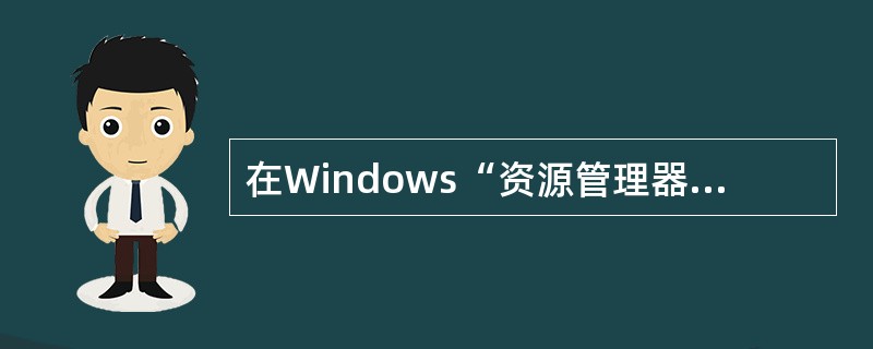 在Windows“资源管理器”窗口中，如果要一次选择多个不连续排列的文件夹，应进