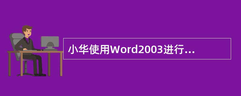 小华使用Word2003进行文档编辑时，发现“复制”菜单后面有“Ctrl+C”的