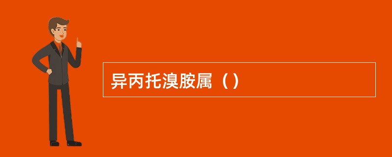 异丙托溴胺属（）