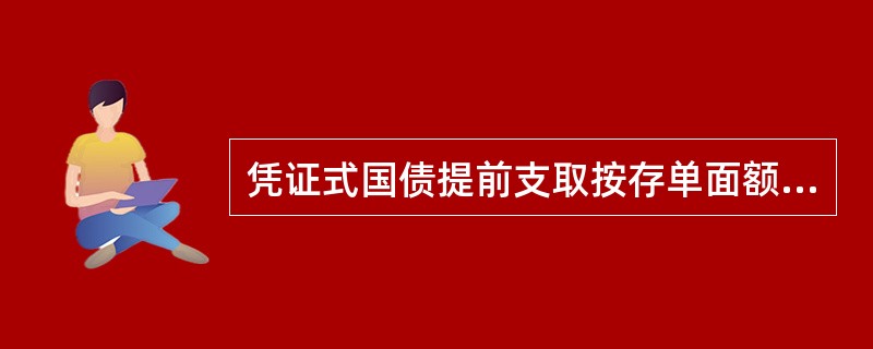 凭证式国债提前支取按存单面额的（）收取手续费。