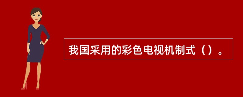 我国采用的彩色电视机制式（）。