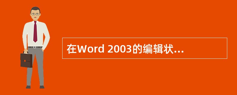 在Word 2003的编辑状态下，文档有一行被选中，当按Delete键后（）。