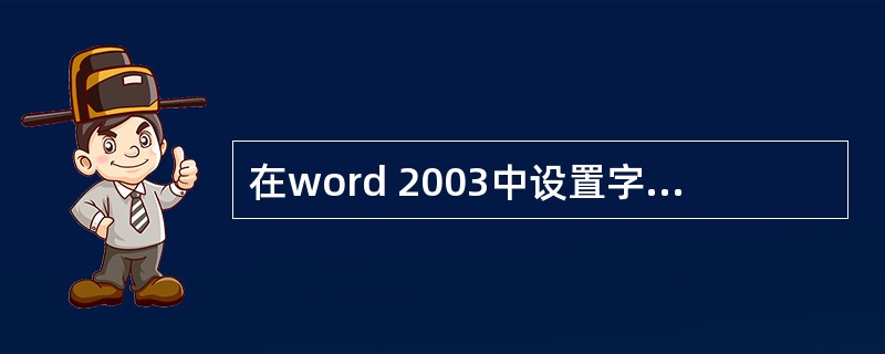 在word 2003中设置字符的空心或阴影效果，应使用（）。
