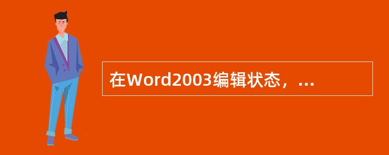在Word2003编辑状态，若要删除插入点前边的字符，按（）键即可。