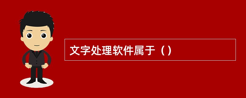 文字处理软件属于（）