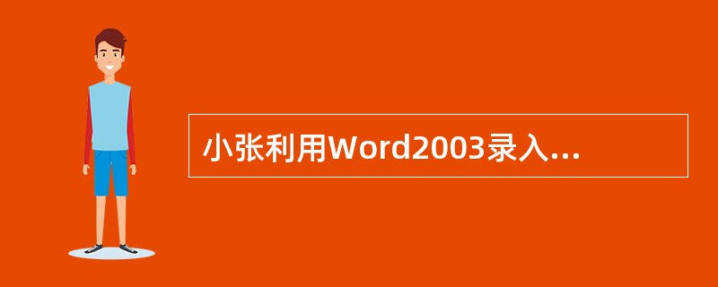 小张利用Word2003录入文章时，有一段诗歌需要多次引用，要复制这段诗歌，首先