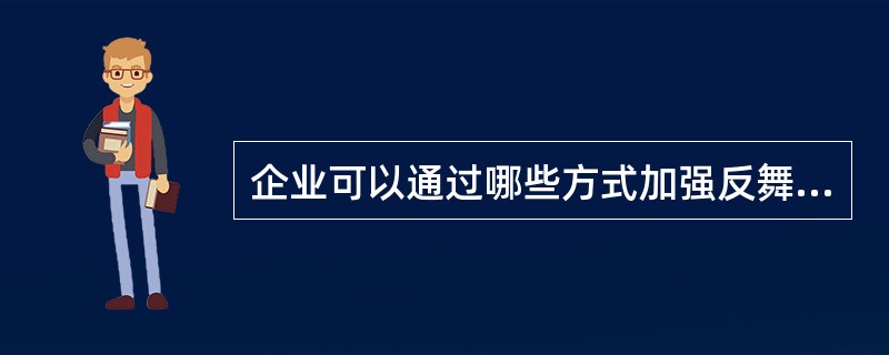 企业可以通过哪些方式加强反舞弊机制建设？（）