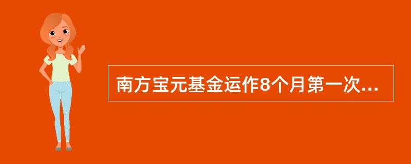 南方宝元基金运作8个月第一次分红比例是（）