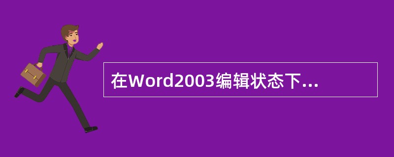在Word2003编辑状态下，对于选定的文字（）。