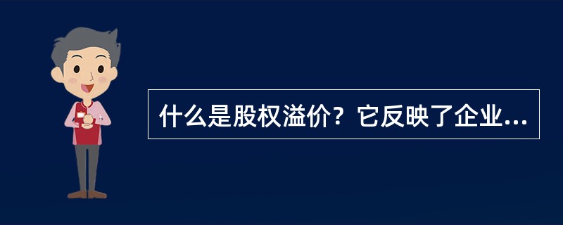 什么是股权溢价？它反映了企业的何种财务状况？