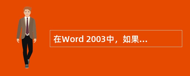 在Word 2003中，如果多个段落之间都要留有2.5行间隔，应当（）。