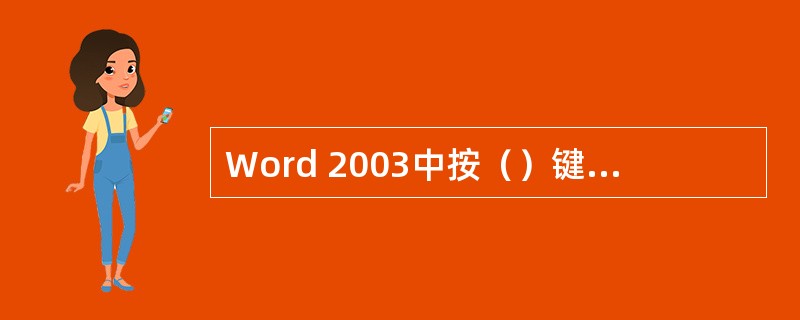 Word 2003中按（）键可以产生一个新的段落。