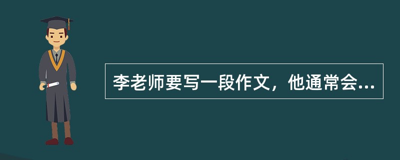 李老师要写一段作文，他通常会用以下哪个软件？（）