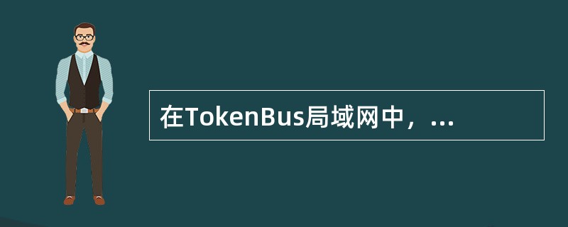 在TokenBus局域网中，当令牌持有结点发送完所有待发送帧后，该结点（）