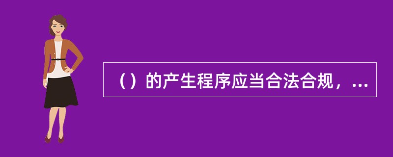 （）的产生程序应当合法合规，其人员构成、知识结构、能力素质应当满足履行职责的要求