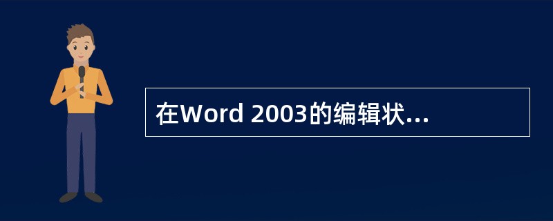 在Word 2003的编辑状态，打开文档1.doc，修改后另存为2.doc，则文