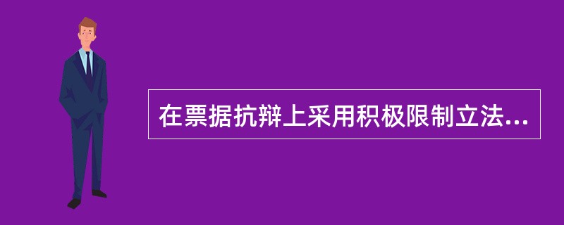 在票据抗辩上采用积极限制立法模式的是（）