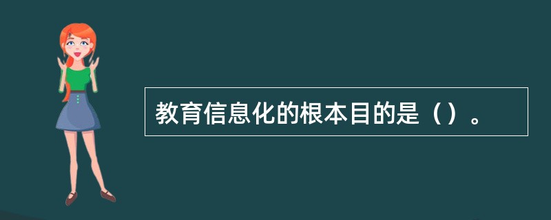 教育信息化的根本目的是（）。