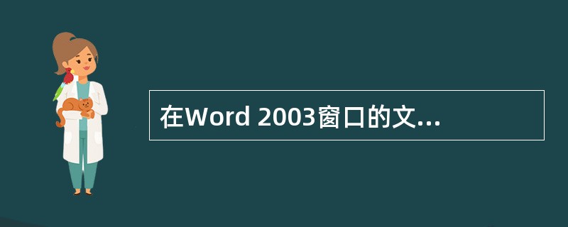 在Word 2003窗口的文本编辑区内，有一个闪动的粗竖线，它表示（）。