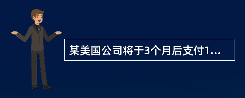 某美国公司将于3个月后支付1亿比索（Chileanpeso）货款。为防范比索升值