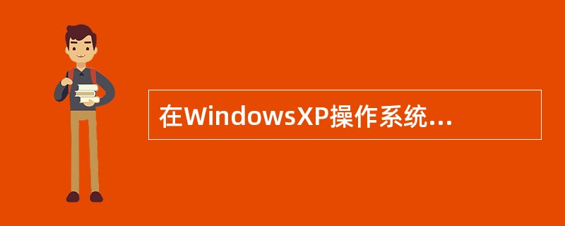 在WindowsXP操作系统中，“Ctrl+空格”组合键的默认功能是（）。