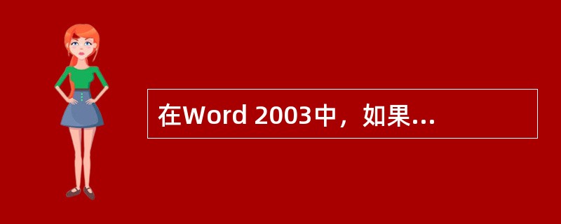 在Word 2003中，如果需要编辑页眉页脚，首先应选择的操作是（）。