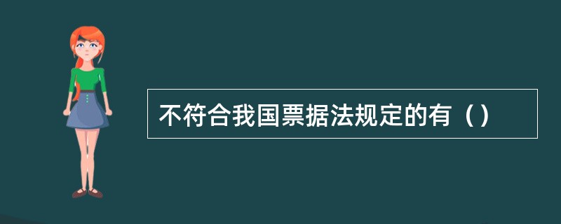 不符合我国票据法规定的有（）