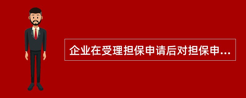 企业在受理担保申请后对担保申请人进行资信调查时的状况有哪些？（）